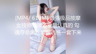 [MP4/ 619M] 最强极品按摩女技师做服务业最认真的 勾魂夺命黑丝情趣诱惑一套下来