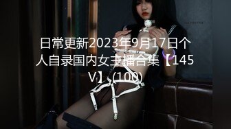 日常更新2023年9月17日个人自录国内女主播合集【145V】 (100)