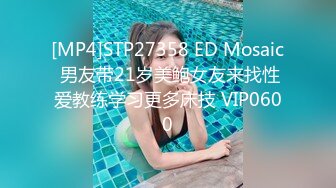 [MP4]STP27358 ED Mosaic 男友带21岁美鲍女友来找性爱教练学习更多床技 VIP0600