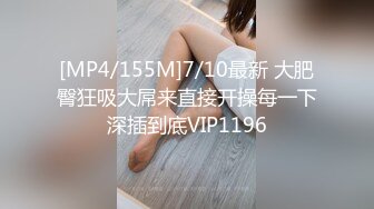 [MP4/155M]7/10最新 大肥臀狂吸大屌来直接开操每一下深插到底VIP1196