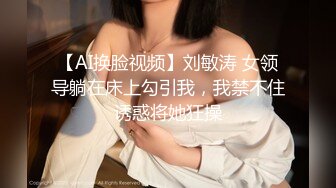 【AI换脸视频】杨颖 Angelababy 办公室与上司的巨乳妻子激情性爱