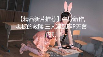 【精品新片推荐】牛导新作,老板的救赎,三人淫乱群P无套内射