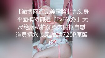 【微博网红完美露脸】九头身平面模特御姐『EvE依然』大尺绝版私拍③脸穴同框自慰 道具插穴喷尿 高清720P原版 (2)