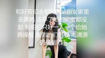 和好哥们去相熟的站街女家里去弄她 去早了她和闺蜜都没起 和哥们只好一人一个给她俩操醒 操到她们想要 高清源码录制 (1)