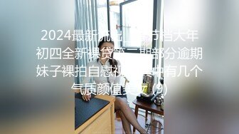 2024最新流出__春节档大年初四全新裸贷第二期部分逾期妹子裸拍自慰视频其中有几个气质颜值美女 (9)