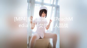 [MP4]蜜桃影像传媒PeachMedia 替补女优 三人混战