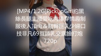 [MP4/1.2G]PickupGirl約黑絲長腿主播愛吃肉棒穿情趣制服後入頂肏＆翹臀巨乳少婦口技非凡69互舔乳交露臉打炮 720p