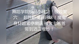 推特大网红！顶级大长腿御姐【Susie_7777】史上最夸张的喷水，滋滋水量大的像水龙头！170CM九头身 一双修长的美腿丝袜