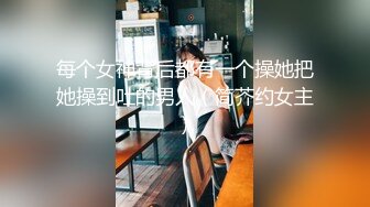 每个女神背后都有一个操她把她操到吐的男人（简芥约女主）