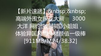 【新片速遞】&nbsp;&nbsp;高端外围女探花大熊❤️3000大洋 网约性感韩国小姐姐，体验异国风情身材颜值一级棒[911MB/MP4/38:32]