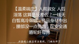 【温柔端庄】人前淑女 人后淫荡 这算是反差么？一线天白皙高冷御姐，极品身材中出，腰部没一点赘肉，在安全通道轮奸母狗