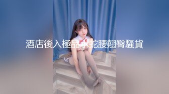 佘贝拉 性感灰色轻薄纱情趣服饰 姿态婀娜妩媚 完美身材一览无余