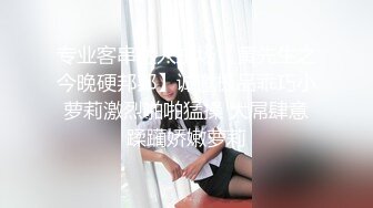 专业客串达人主场【黄先生之今晚硬邦邦】诚邀极品乖巧小萝莉激烈啪啪猛操 大屌肆意蹂躏娇嫩萝莉