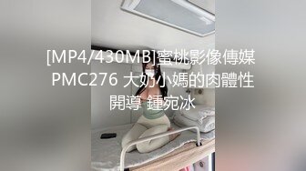 [MP4/430MB]蜜桃影像傳媒 PMC276 大奶小媽的肉體性開導 鍾宛冰