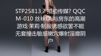 STP25813 ? 扣扣传媒? QQCM-010 丝袜OL与房东的高潮游戏·茉莉·制服诱惑欲罢不能无套撞击敏感嫩穴爆射淫靡阴户