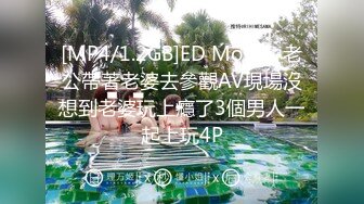 [MP4/543MB]2023-6-9酒店偷拍童颜巨乳零零后小护士为早日转正主动献身科室主任