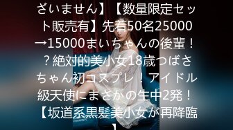 FC2PPV 3125506 【再販ございません】【数量限定セット販売有】先着50名25000→15000まいちゃんの後輩！？絶対的美小女18歳つばさちゃん初コスプレ！アイドル級天使にまさかの生中2発！【坂道系黒髪美小女が再降臨】