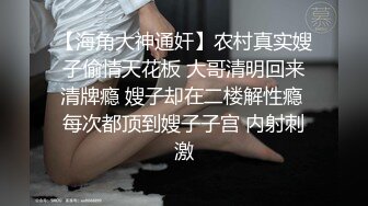 真实农村的孩子，【小陈陈】，玉米地干完活，自慰抠抠逼，寂静竹林中，肆意释放欲望，很不错，看点十足，推荐