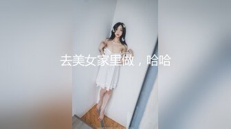 去美女家里做，哈哈