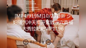 [MP4/919M]10/23最新 少妇骚气冲天瓣开紧致淫穴直播大秀拉粑粑VIP1196