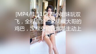 [MP4/ 1.11G] 带小姐妹玩双飞，全程露脸一起伺候大哥的鸡巴，深喉交轮流爆草主动上位