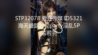 STP32078 爱豆传媒 ID5321 海天盛筵游轮party淫乱5P 孟若羽