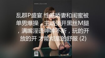 乱群P盛宴 性感娇妻和闺蜜被单男爆操，主动张开黑丝M腿，满嘴淫语呻吟不断，玩的开 放的开 才能彻底的舒服 (2)