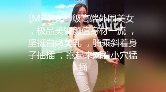 [MP4]女神级高端外围美女 ，极品美臀颜值身材一流 ，坚挺白嫩美乳 ，骑乘斜着身子抽插 ，抱起来对着小穴猛捅