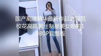 21岁美乳少女以为自己这次当女王结果还是只能当一条小母狗 【上篇】