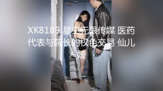 XK8189 星空无限传媒 医药代表与院长的权色交易 仙儿嫒