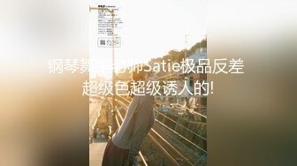 钢琴舞蹈老师Satie极品反差 超级色超级诱人的!