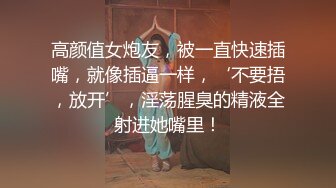 高颜值女炮友，被一直快速插嘴，就像插逼一样，‘不要捂，放开’，淫荡腥臭的精液全射进她嘴里！