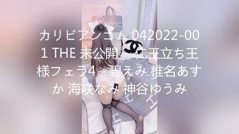 カリビアンコム 042022-001 THE 未公開 ～仁王立ち王様フェラ4～碧えみ 椎名あすか 海咲なみ 神谷ゆうみ