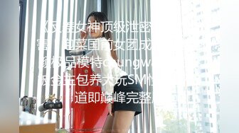 《反差女神顶级泄密》爆炸伤害！泡菜国前女团成员盛世容颜极品模特chungwall私拍~被金主包养大玩SM性爱3P出道即巅峰完整版