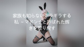 家族も知らないギラギラする私 ～マドンナと呼ばれた辉きを取り戻す