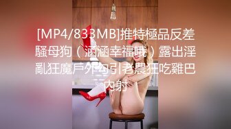 [MP4/833MB]推特極品反差騷母狗（涵涵幸福哦）露出淫亂狂魔戶外勾引老農狂吃雞巴內射