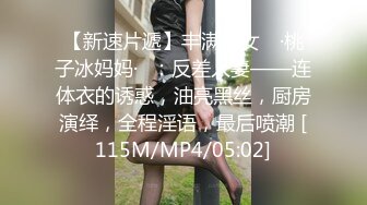 【新速片遞】丰满熟女 ♈·桃子冰妈妈·♈：反差人妻——连体衣的诱惑，油亮黑丝，厨房演绎，全程淫语，最后喷潮 [115M/MP4/05:02]