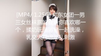 [MP4/ 1.25G] 广东女团一男三女丝袜露脸看看你喜欢哪一个，揉奶玩逼浴室一起洗澡，乳交大鸡巴淫乱刺激