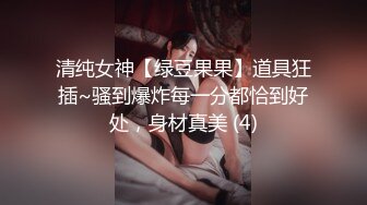 清纯女神【绿豆果果】道具狂插~骚到爆炸每一分都恰到好处，身材真美 (4)