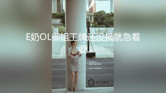 E奶OL御姐工牌还没摘就急着要