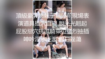 頂級豪乳嫩妹子鏡頭前現場表演道具插穴自慰 脫光光翹起屁股掰穴挑逗騎乘位猛烈抽插呻吟淫水泛濫 對白淫蕩