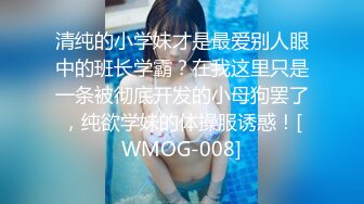 极品人形小母狗！推特年轻女神【ggdexg】私拍，罕有无毛粉穴，可盐可甜，被金主爸爸调教啪啪