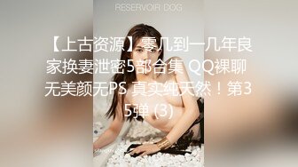 【上古资源】零几到一几年良家换妻泄密5部合集 QQ裸聊 无美颜无PS 真实纯天然！第35弹 (3)