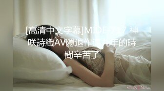 绿帽夫妻颜值女王【汐梦瑶】强奸从逼里吸精液吐到嘴里