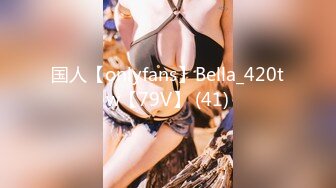 国人【onlyfans】Bella_420tw【79V】 (41)