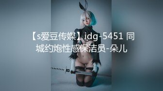 【s爱豆传媒】idg-5451 同城约炮性感保洁员-朵儿