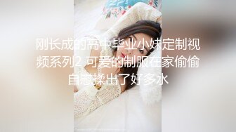 刚长成的高中毕业小妹定制视频系列2 可爱的制服在家偷偷自慰揉出了好多水