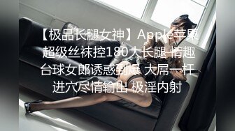 【极品长腿女神】Apple苹果 超级丝袜控180大长腿 情趣台球女郎诱惑到爆 大屌一杆进穴尽情输出 极淫内射