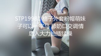 STP19981 格子外套粉帽萌妹子可以一字马 舔奶口交调情后入大力抽插猛操