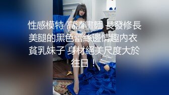 性感模特 高清畫麵 長發修長美腿的黑色蕾絲邊情趣內衣 貧乳妹子 身材絕美尺度大於往日！